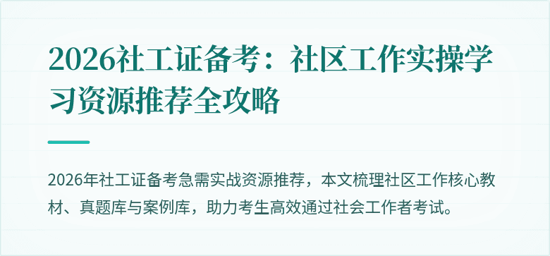 2026社工证备考：社区工作实操学习资源推荐全攻略