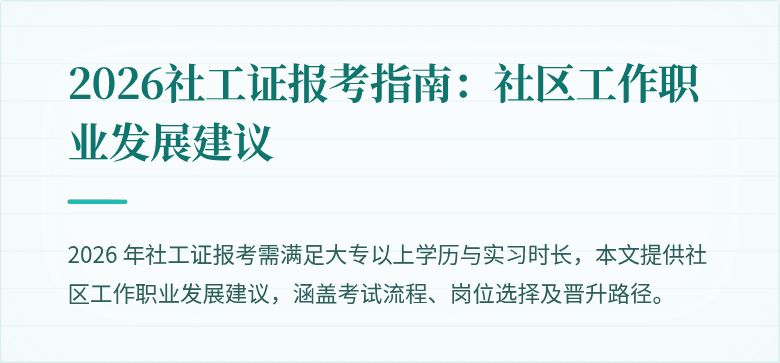 2026社工证报考指南：社区工作职业发展建议