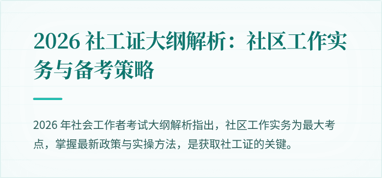 2026 社工证大纲解析：社区工作实务与备考策略