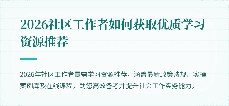 2026社区工作者如何获取优质学习资源推荐