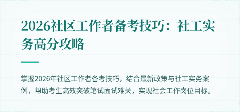 2026社区工作者备考技巧：社工实务高分攻略