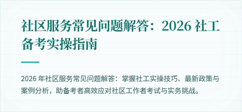 社区服务常见问题解答：2026 社工备考实操指南