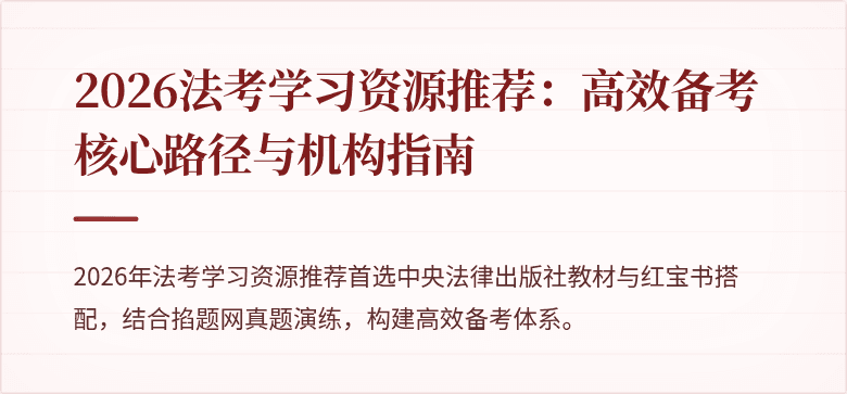 2026法考学习资源推荐:高效备考核心路径与机构指南