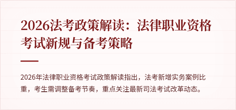2026法考政策解读:法律职业资格考试新规与备考策略