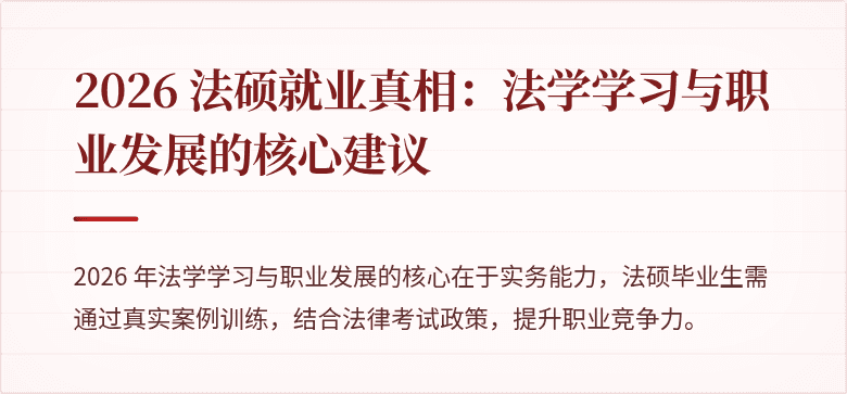 2026 法硕就业真相：法学学习与职业发展的核心建议
