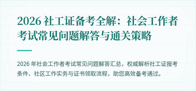 2026 社工证备考全解：社会工作者考试常见问题解答与通关策略