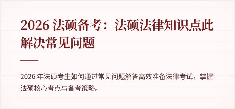 2026 法硕备考：法硕法律知识点此解决常见问题