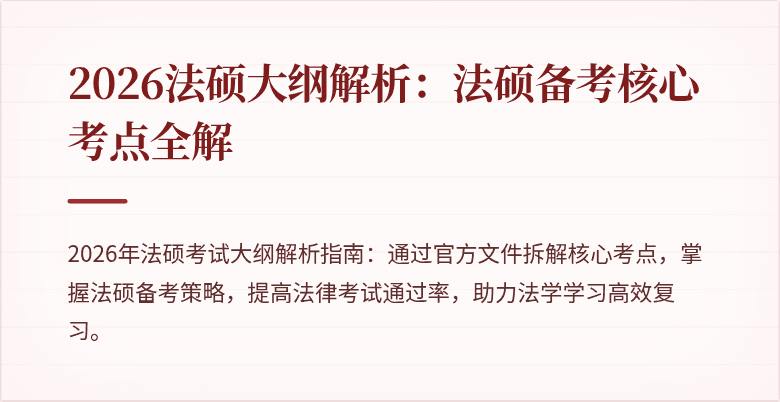 2026法硕大纲解析：法硕备考核心考点全解