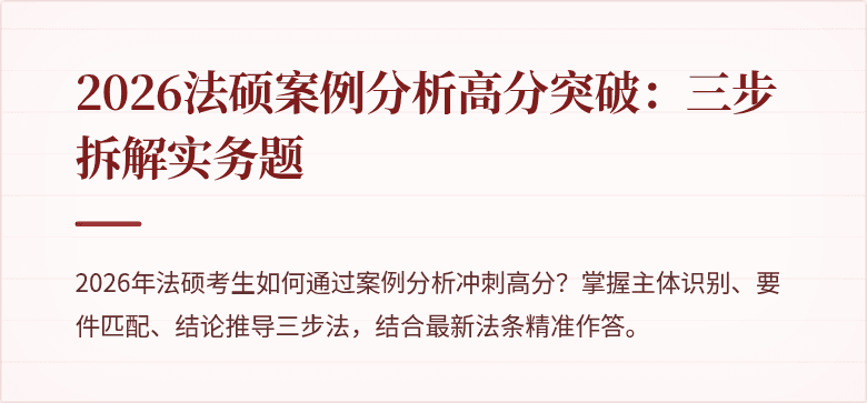 2026法硕案例分析高分突破：三步拆解实务题