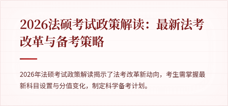 2026法硕考试政策解读：最新法考改革与备考策略