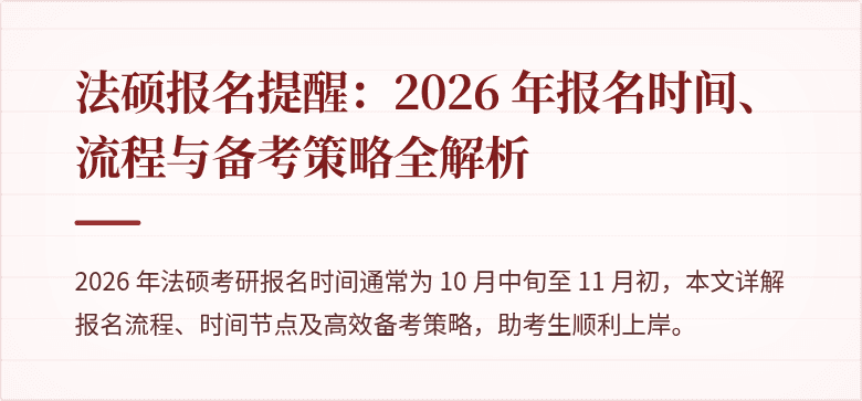 法硕报名提醒：2026 年报名时间、流程与备考策略全解析
