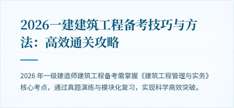 2026一建建筑工程备考技巧与方法:高效通关攻略