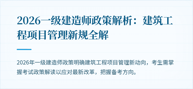 2026一级建造师政策解析:建筑工程项目管理新规全解