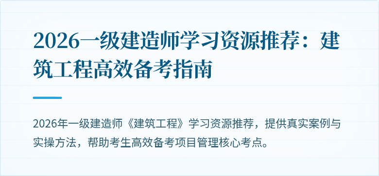 2026一级建造师学习资源推荐：建筑工程高效备考指南