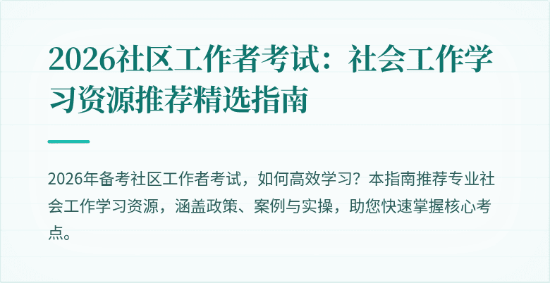 2026社区工作者考试：社会工作学习资源推荐精选指南
