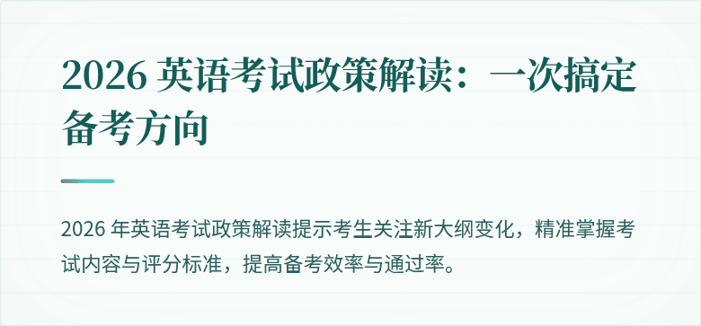 2026 英语考试政策解读：一次搞定备考方向