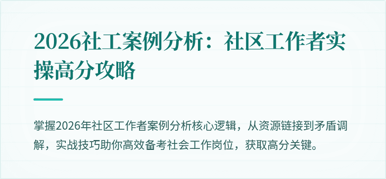 2026社工案例分析：社区工作者实操高分攻略