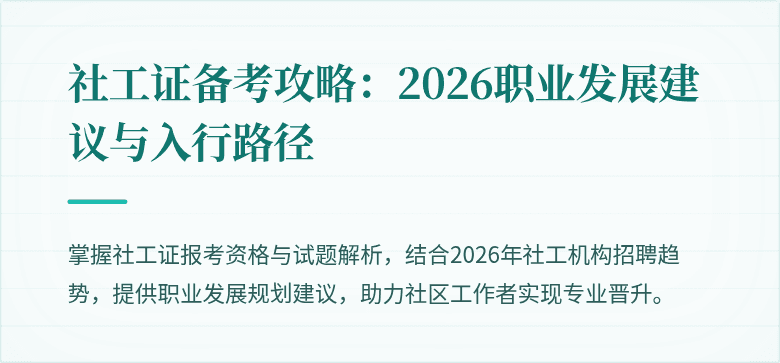 社工证备考攻略：2026职业发展建议与入行路径