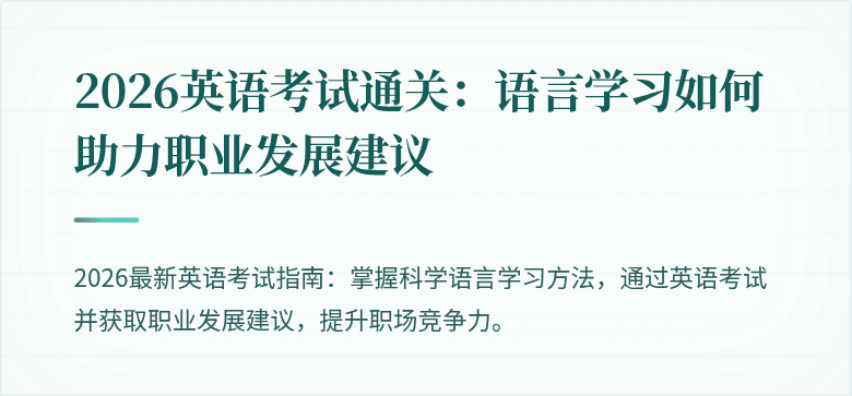 2026英语考试通关：语言学习如何助力职业发展建议