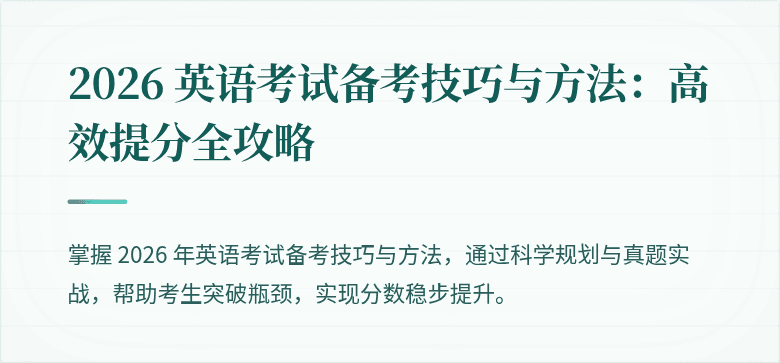 2026 英语考试备考技巧与方法:高效提分全攻略