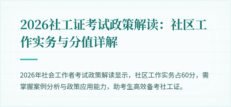 2026社工证考试政策解读：社区工作实务与分值详解