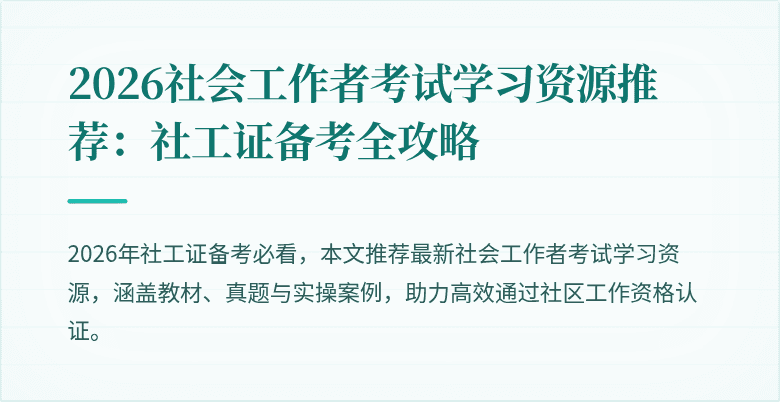 2026社会工作者考试学习资源推荐：社工证备考全攻略