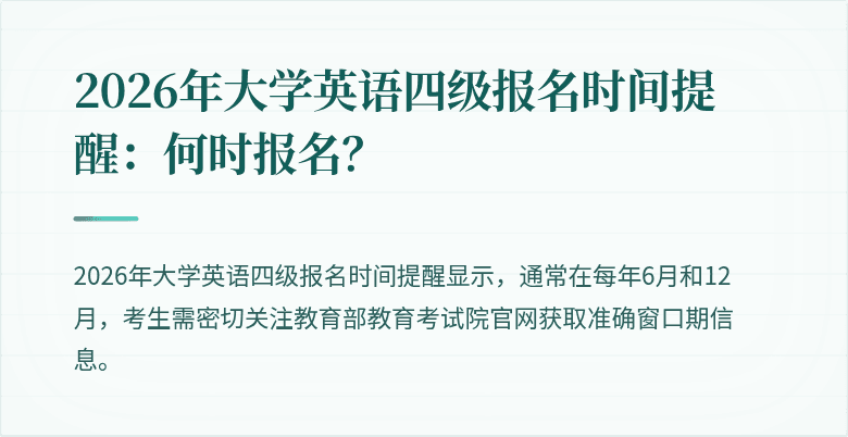 2026年大学英语四级报名时间提醒:何时报名?