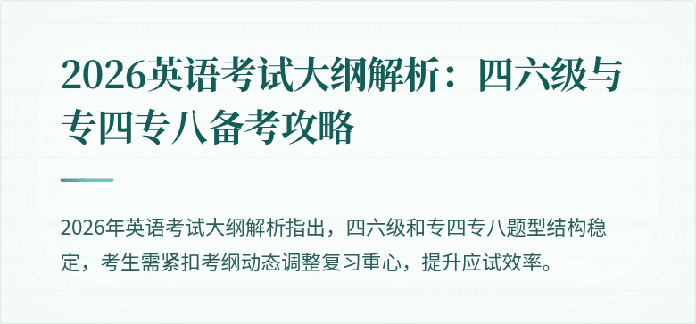 2026英语考试大纲解析:四六级与专四专八备考攻略