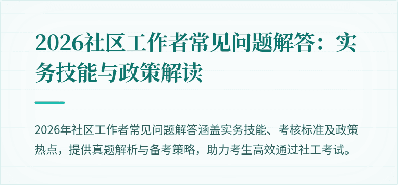 2026社区工作者常见问题解答：实务技能与政策解读