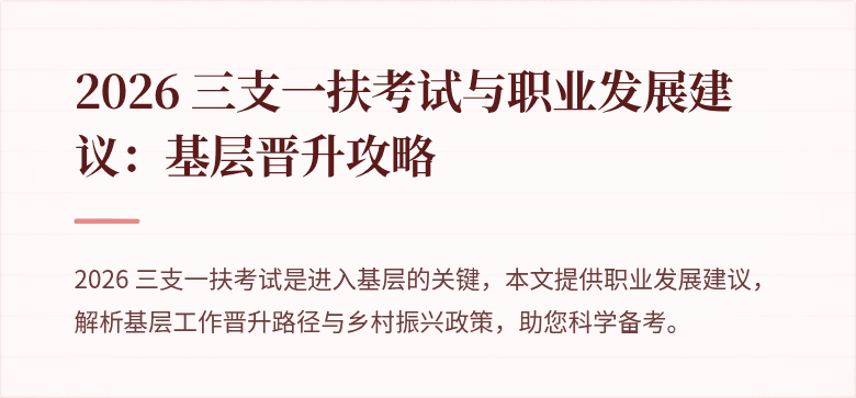 2026 三支一扶考试与职业发展建议:基层晋升攻略