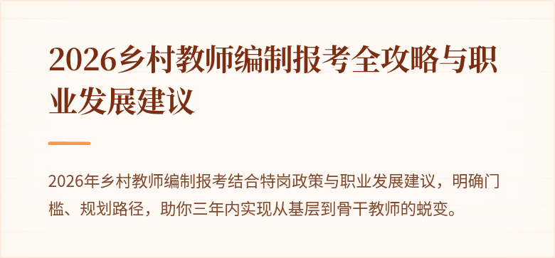 2026乡村教师编制报考全攻略与职业发展建议