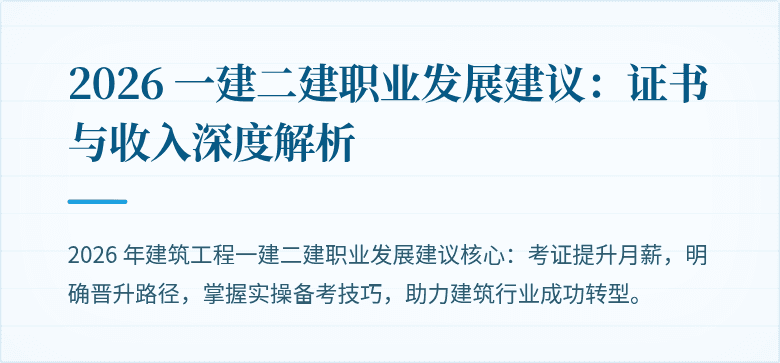 2026 一建二建职业发展建议：证书与收入深度解析