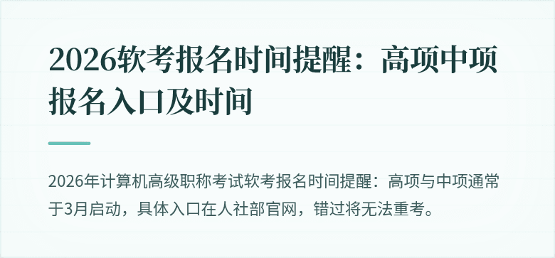 2026软考报名时间提醒：高项中项报名入口及时间