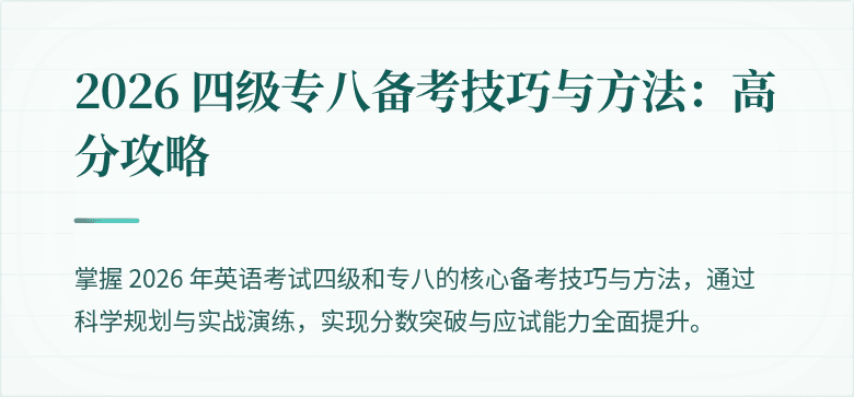 2026 四级专八备考技巧与方法:高分攻略