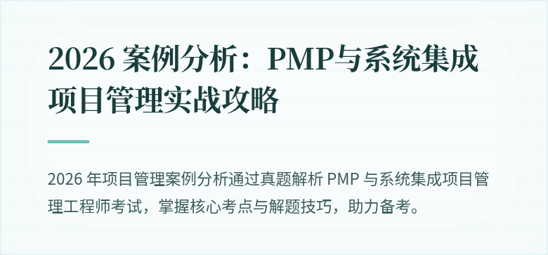 2026 案例分析：PMP与系统集成项目管理实战攻略