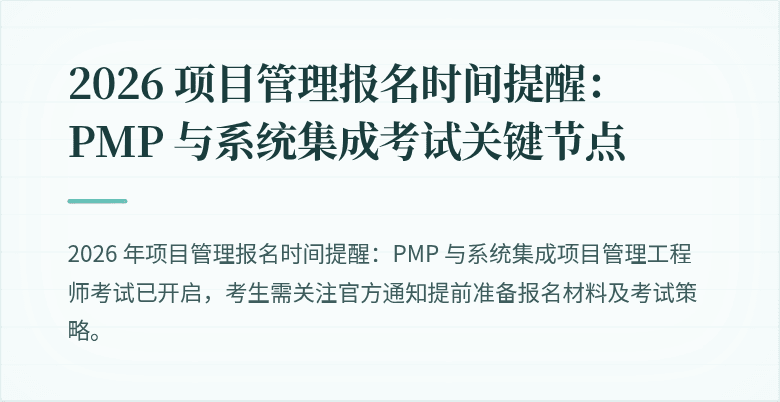 2026 项目管理报名时间提醒：PMP 与系统集成考试关键节点
