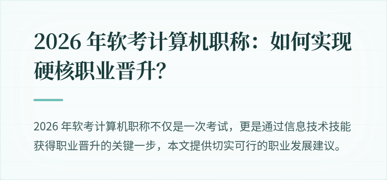 2026 年软考计算机职称：如何实现硬核职业晋升？