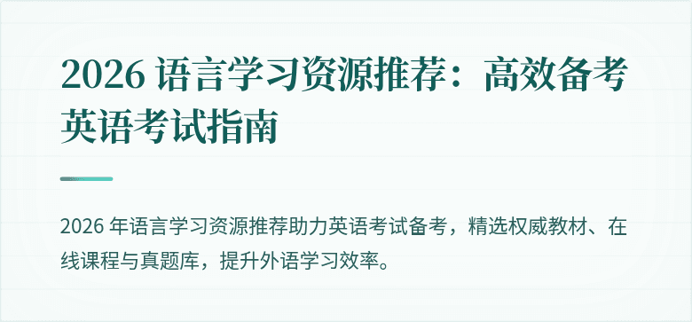 2026 语言学习资源推荐：高效备考英语考试指南