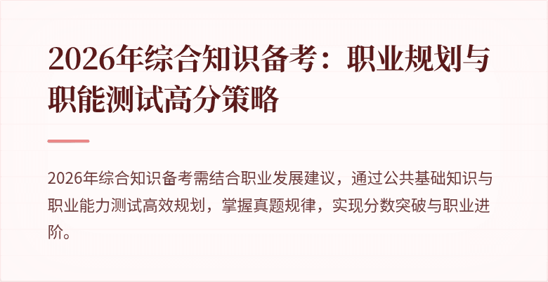 2026年综合知识备考:职业规划与职能测试高分策略