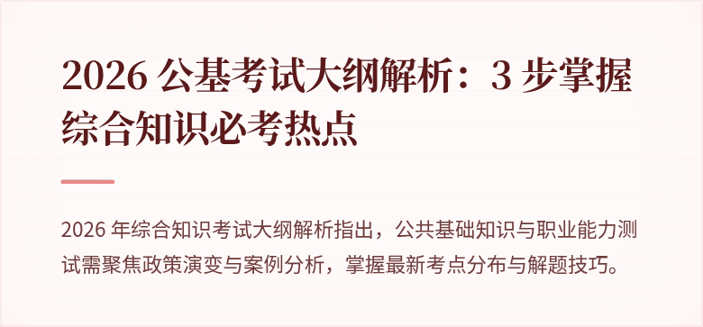 2026 公基考试大纲解析：3 步掌握综合知识必考热点