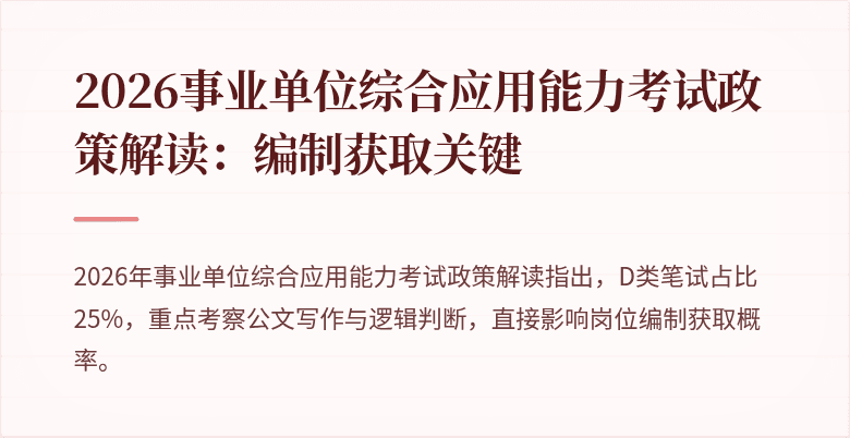 2026事业单位综合应用能力考试政策解读:编制获取关键