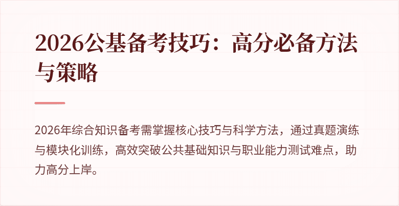 2026公基备考技巧:高分必备方法与策略