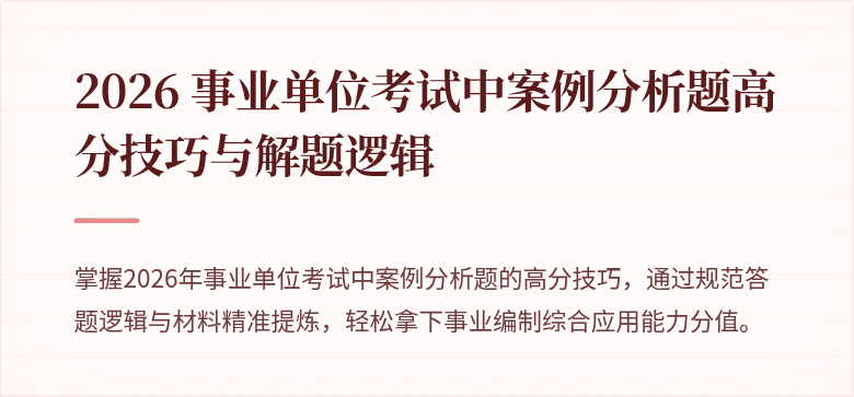 2026 事业单位考试中案例分析题高分技巧与解题逻辑