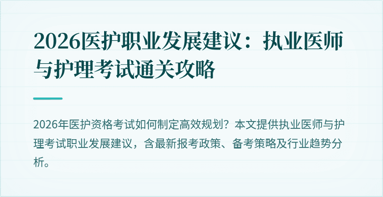 2026医护职业发展建议:执业医师与护理考试通关攻略