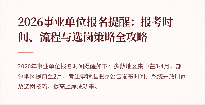 2026事业单位报名提醒：报考时间、流程与选岗策略全攻略