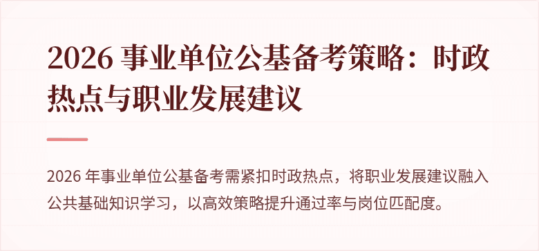 2026 事业单位公基备考策略:时政热点与职业发展建议