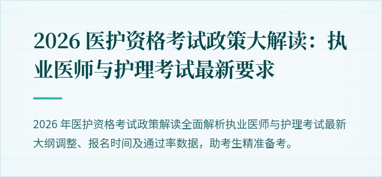 2026 医护资格考试政策大解读:执业医师与护理考试最新要求