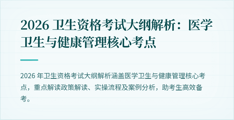 2026 卫生资格考试大纲解析:医学卫生与健康管理核心考点