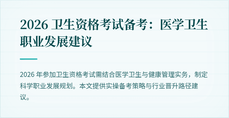 2026 卫生资格考试备考:医学卫生职业发展建议