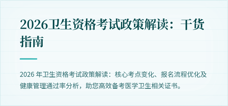 2026卫生资格考试政策解读:干货指南